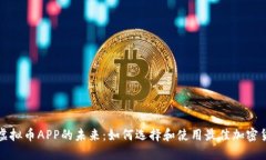 : 探索虚拟币APP的未来：如