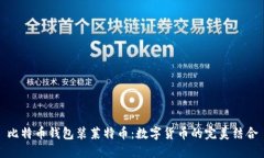 比特币钱包装莱特币：数