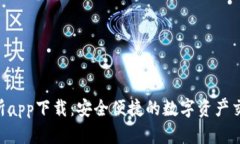 OTC交易所app下载：安全便