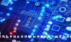 优质数字钱包申请条件详