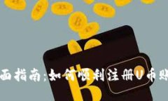 全面指南：如何顺利注册