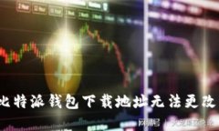  解决比特派钱包下载地址