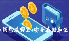瑞波币钱包在哪里：安全