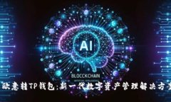  欧意转TP钱包：新一代数