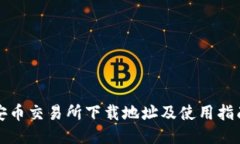 安币交易所下载地址及使