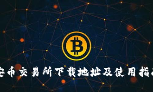 安币交易所下载地址及使用指南