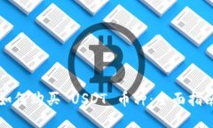 如何购买 USDT 币种：全面