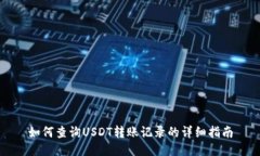 如何查询USDT转账记录的详