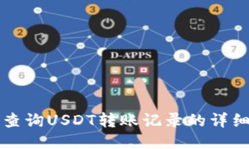 如何查询USDT转账记录的详细指南