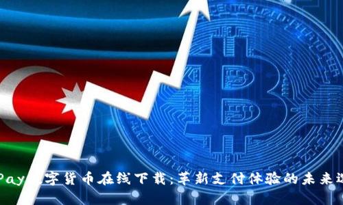 ABPay数字货币在线下载：革新支付体验的未来选择
