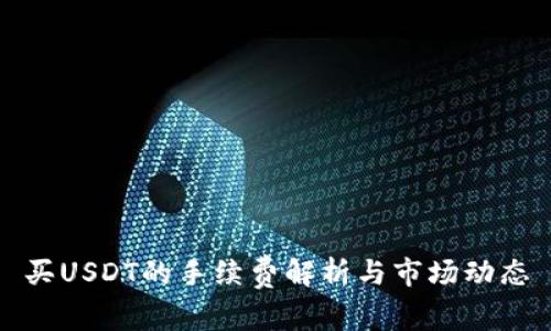 买USDT的手续费解析与市场动态