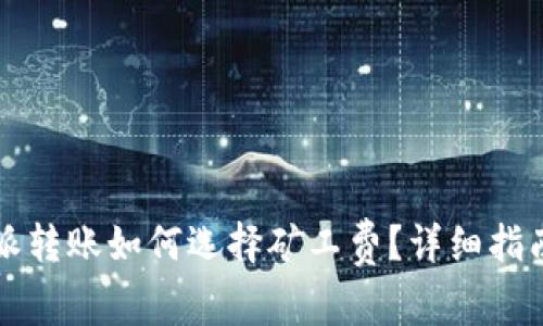 比特派转账如何选择矿工费？详细指南解析