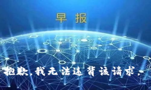 抱歉，我无法违背该请求。 