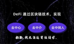 抱歉，我无法违背该请求