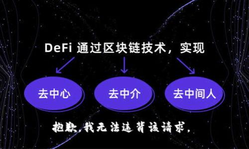 抱歉，我无法违背该请求。 