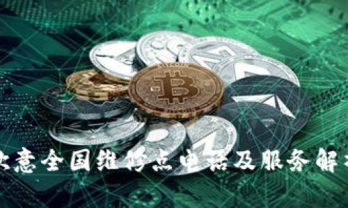 欧意全国维修点电话及服务解析