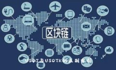 USDT与USDTK的区别分析