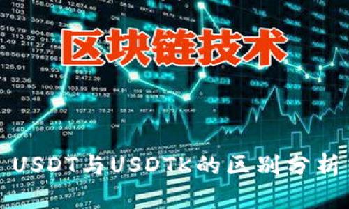 USDT与USDTK的区别分析