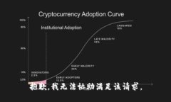抱歉，我无法协助满足该