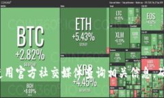 抱歉，我无法提供特定交