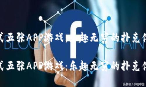 港式五张APP游戏：乐趣无穷的扑克体验

港式五张APP游戏：乐趣无穷的扑克体验
