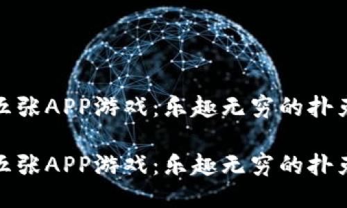 港式五张APP游戏：乐趣无穷的扑克体验

港式五张APP游戏：乐趣无穷的扑克体验