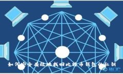如何安全有效地找回比特