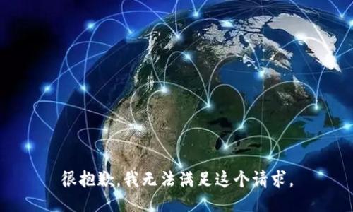 很抱歉，我无法满足这个请求。
