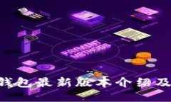 Bob波币钱包最新版本介绍