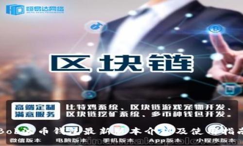 Bob波币钱包最新版本介绍及使用指南