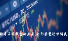 比特币云端钱包的未来：