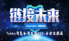 Token钱包如何充值USD：全方