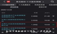 如何下载和安装TP钱包：一