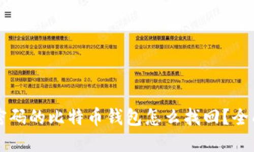 忘记密码的比特币钱包怎么找回？全面指南