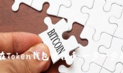 如何在Token钱包中转币：一