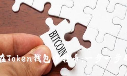 如何在Token钱包中转币：一步一步的指导
