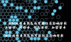 : 冻结比特币钱包的可能性