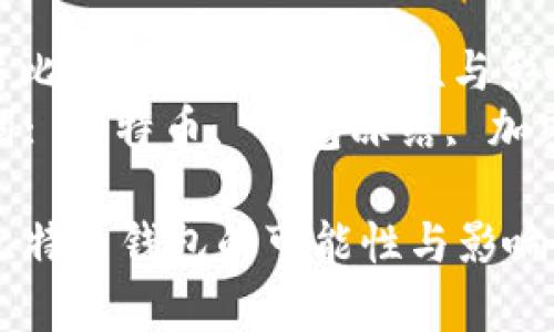 : 冻结比特币钱包的可能性与影响分析
关键词: 比特币, 钱包冻结, 加密货币

冻结比特币钱包的可能性与影响分析