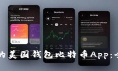 如何选择适合的美国钱包