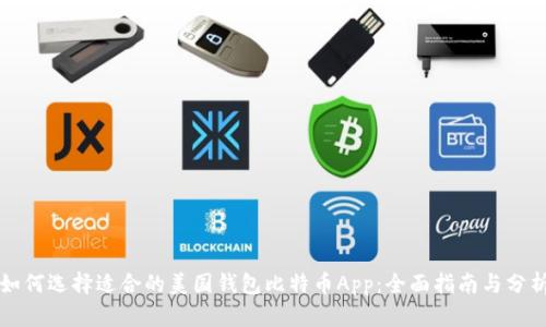 如何选择适合的美国钱包比特币App：全面指南与分析