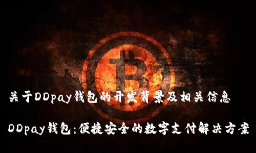 关于DDpay钱包的开发背景及相关信息

DDpay钱包：便捷安全的数字支付解决方案