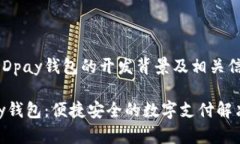 关于DDpay钱包的开发背景及