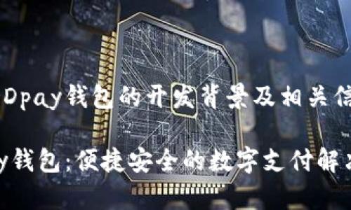 关于DDpay钱包的开发背景及相关信息

DDpay钱包：便捷安全的数字支付解决方案