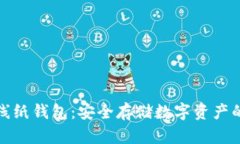 比特币离线纸钱包：安全