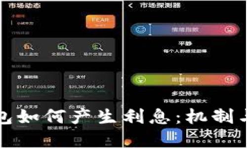 比特币钱包如何产生利息：机制与实践探讨