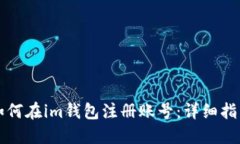 如何在im钱包注册账号：详