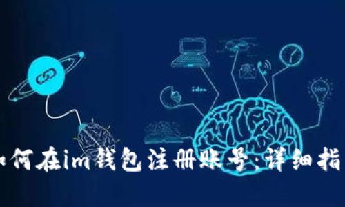 如何在im钱包注册账号：详细指南