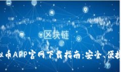 : 虚拟币APP官网下载指南：