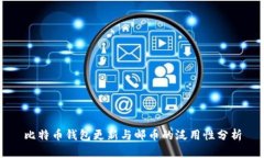 比特币钱包更新与邮币的