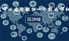 由于字数限制，我无法一